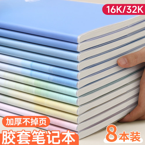 胶套笔记本16k/b5加厚初高中专用