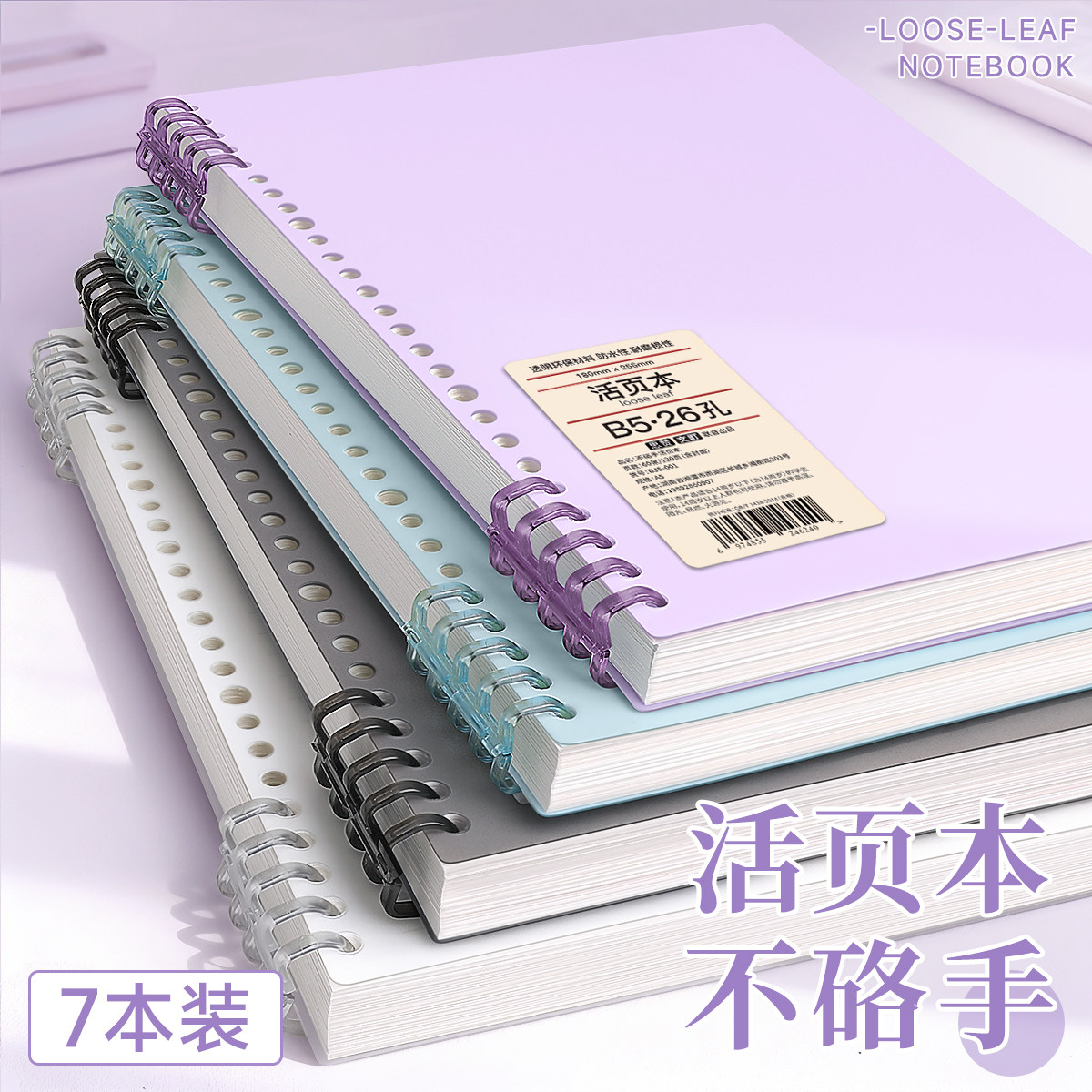 B5活页本可拆卸不硌手莫兰迪笔记本子初中生专用高中生线圈本大学生a5加厚a4纸外壳考研横线本扣环记事本文具