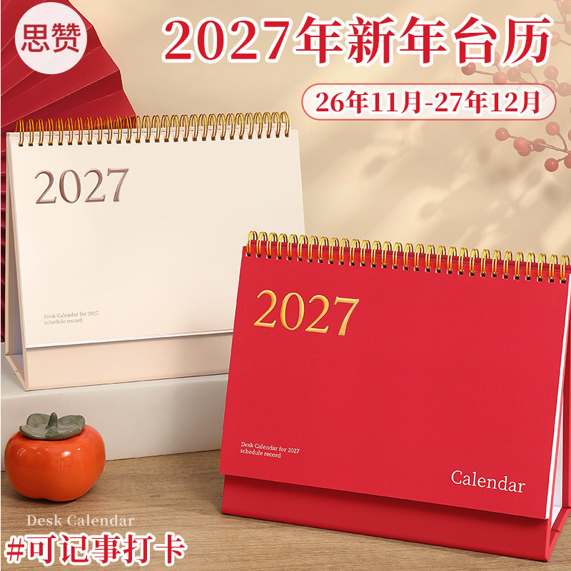 2026.10-2027.12简约记事台历