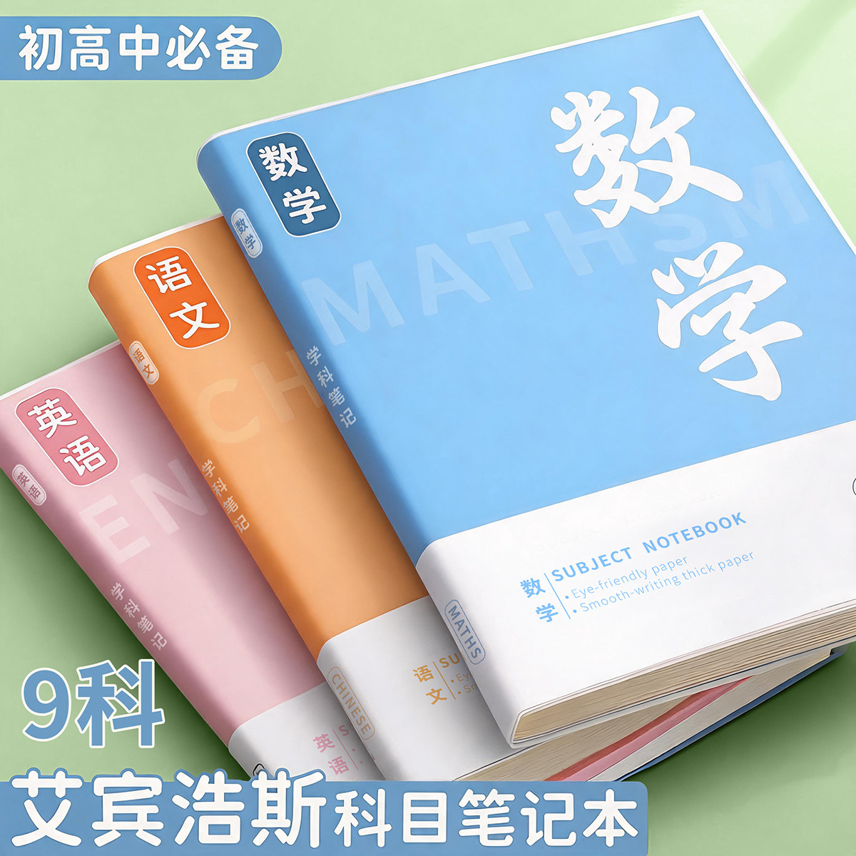 b5分科笔记本子初高中专用语数英