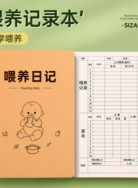 喂养记录本宝宝婴儿喂养日记新生儿喂奶奶量喝奶喂养本母乳母婴奶粉记录表手册月嫂日记本月子中心实用型简约