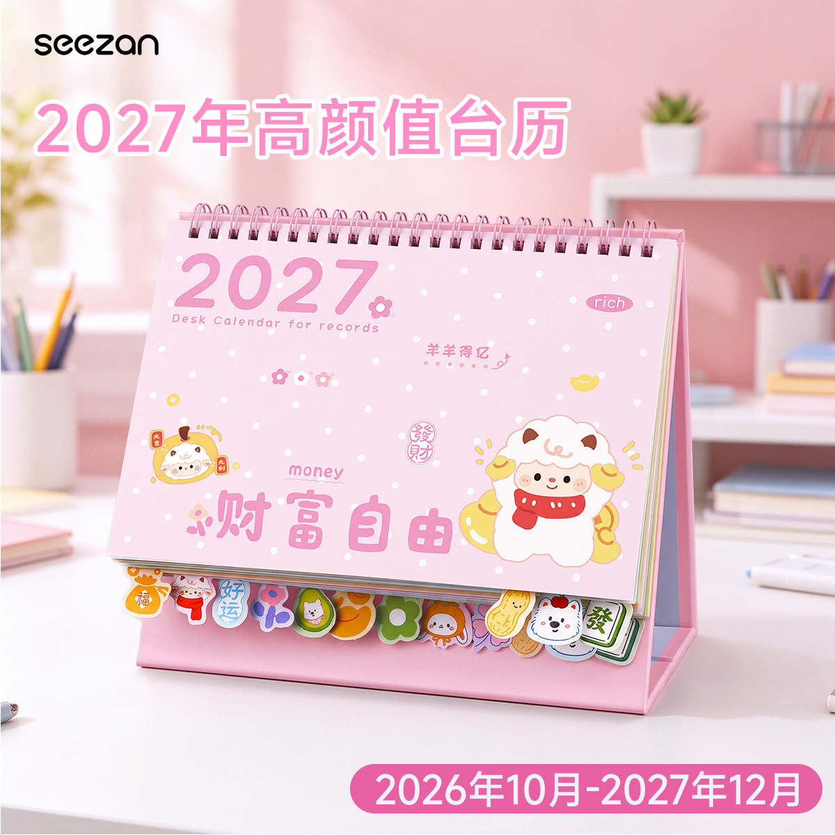 2027年卡通台历新款日历桌面摆件