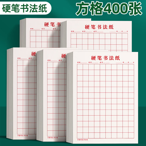 方格田格硬笔书法纸练字专用纸