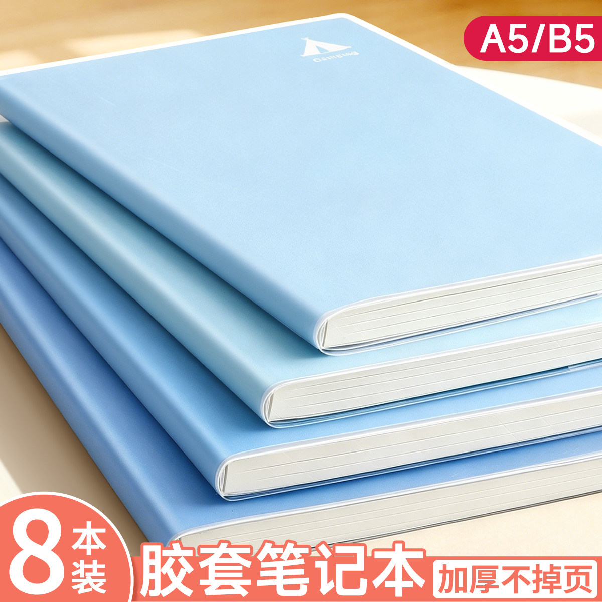 胶套笔记本子b5加厚初高中专用