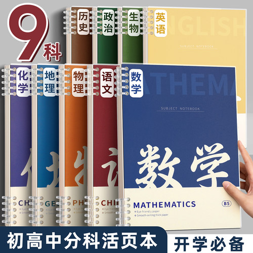 b5分科活页笔记本子可拆卸初高中