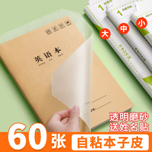本子皮自粘小学生专用分段式书皮