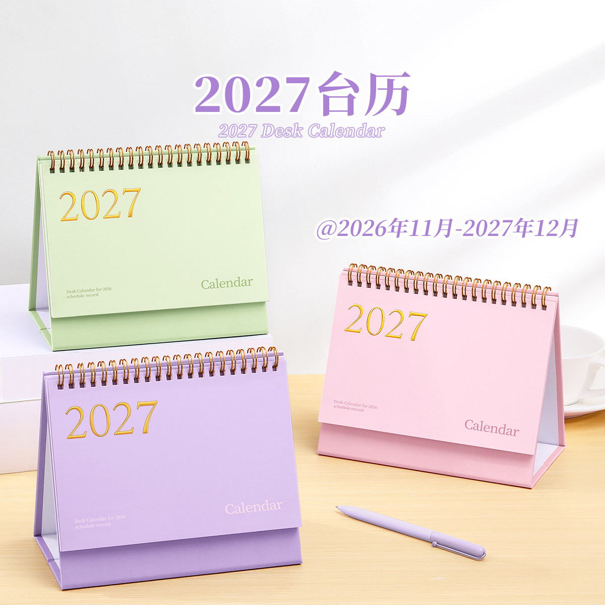 2026.10月到2027.12月烫金台历