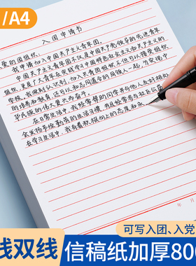 信纸稿纸信笺纸信签纸入团申请志愿书信稿纸专用纸大学生用手写信入党党员材料草稿本红格横格横线红色a4信封