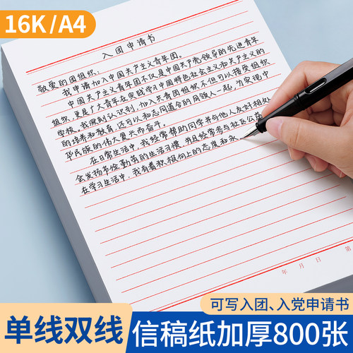 信稿纸入党入团申请书信签信笺纸