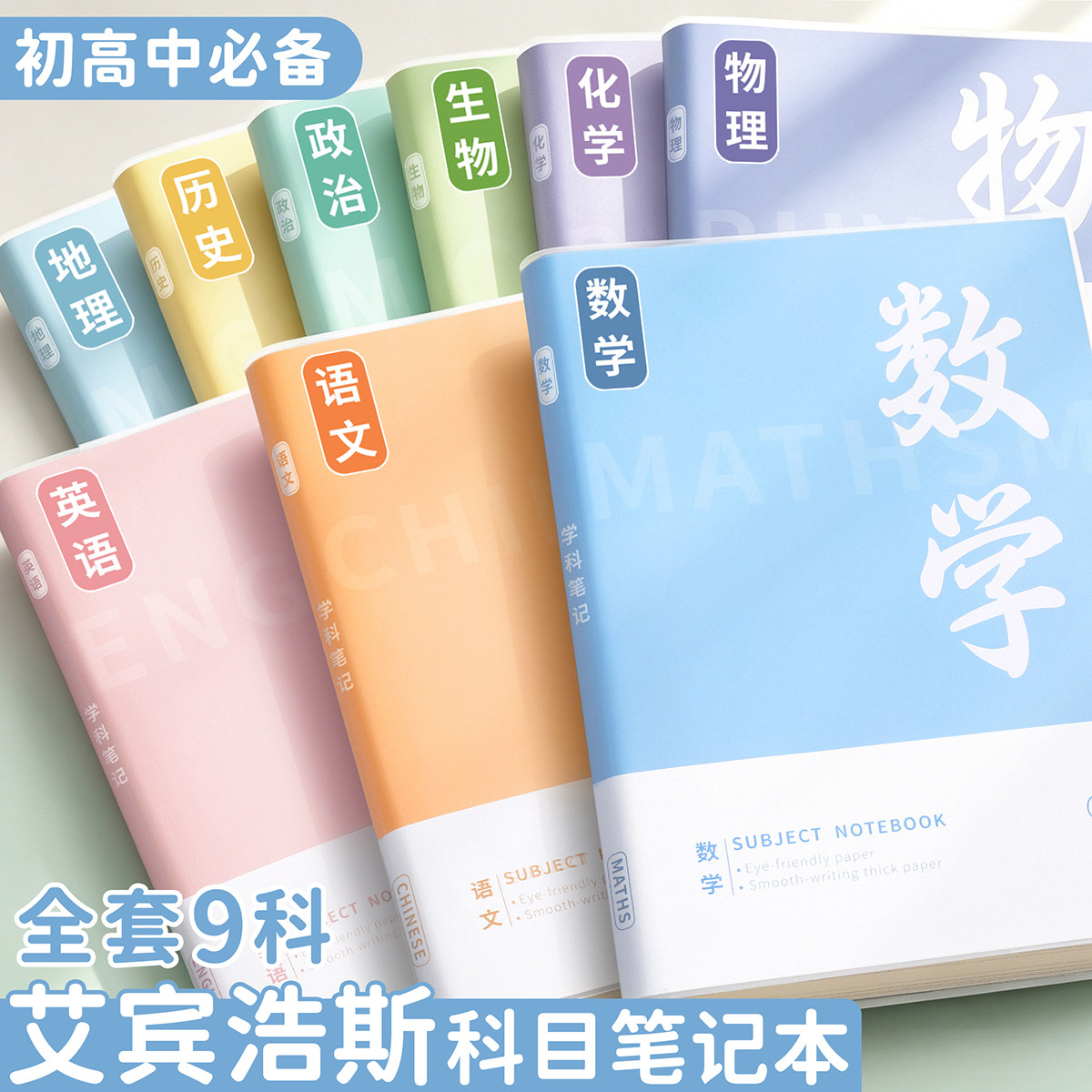 b5分科笔记本子初高中专用语数英