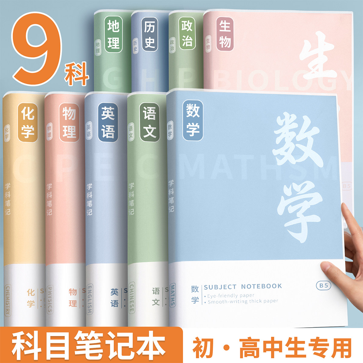 b5分科笔记本子初高中专用语数英