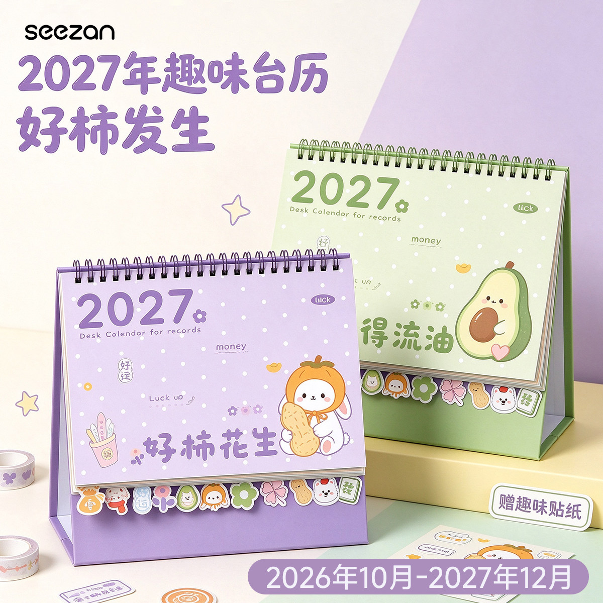 2027年卡通台历新款日历桌面摆件