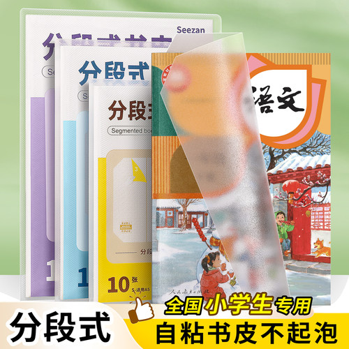 分段式包书皮自粘透明磨砂小学生