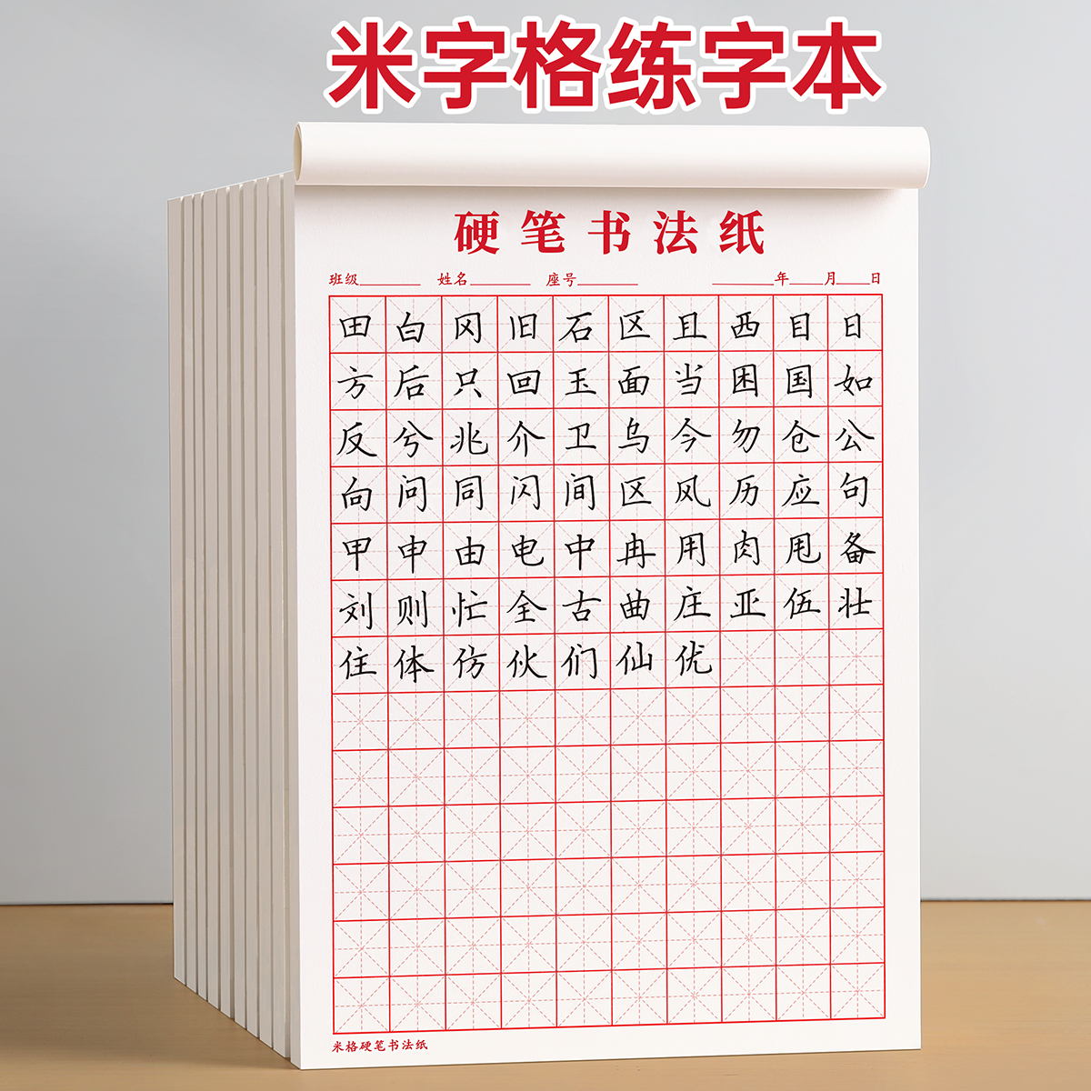 米/田字格硬笔书法练字专用纸