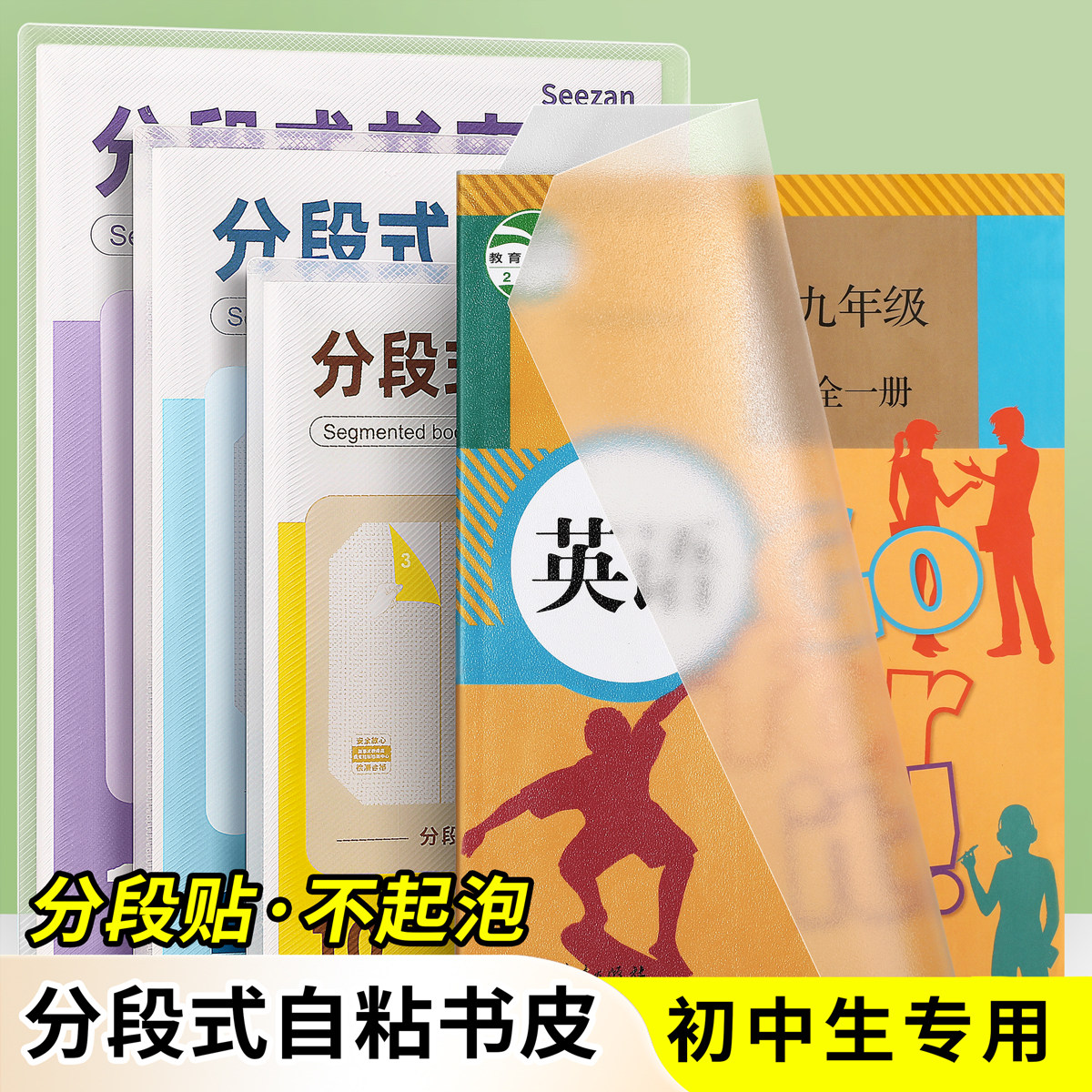 分段式包书皮自粘透明磨砂初中生