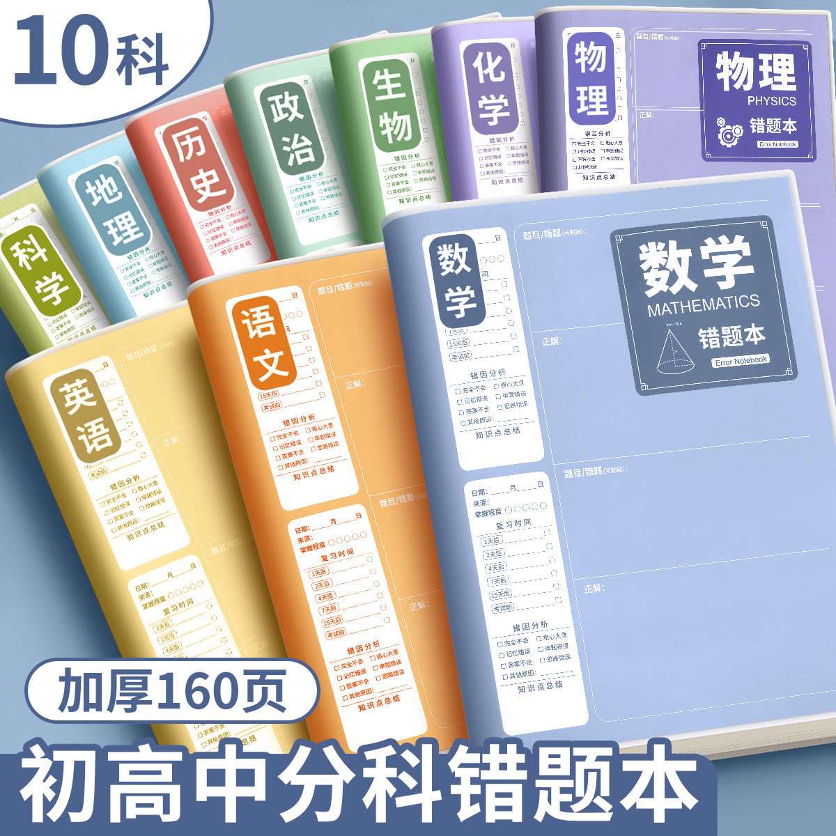 【全套10科】B5错题本初中生专用