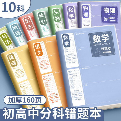 【全套10科】B5错题本初中生专用