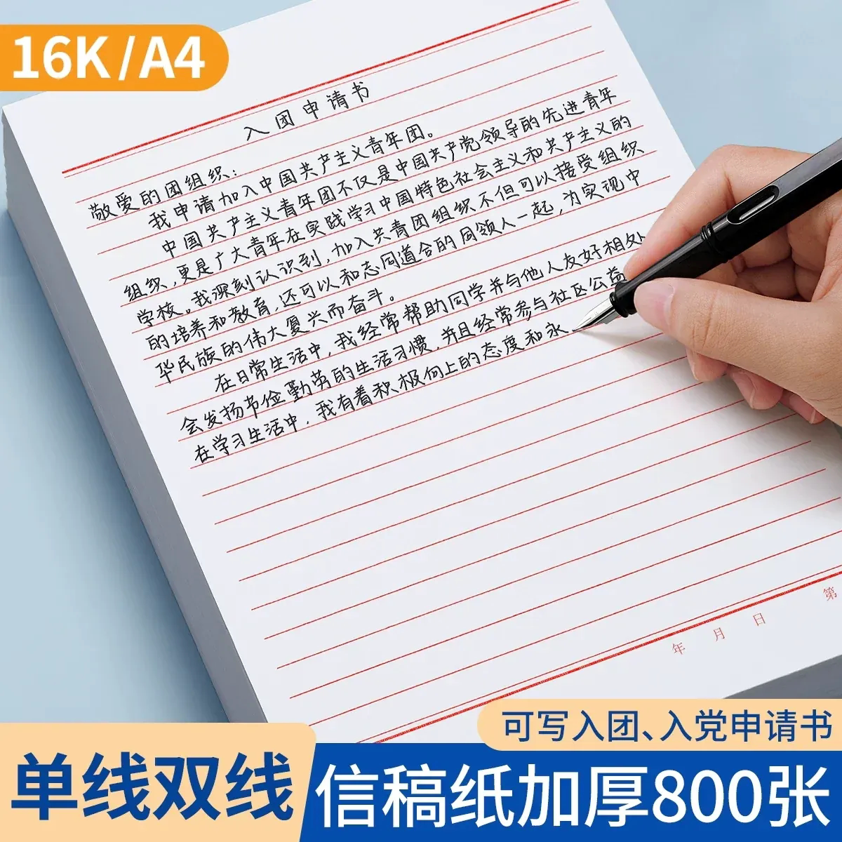 信纸稿纸信笺纸信签纸入团申请志愿书信稿纸专用纸大学生用手写信入党党员材料草稿本红格横格横线红色a4信封