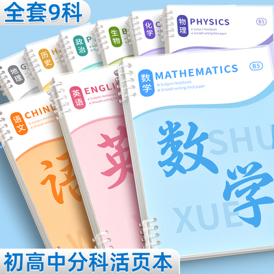 b5分科活页笔记本子可拆卸初高中