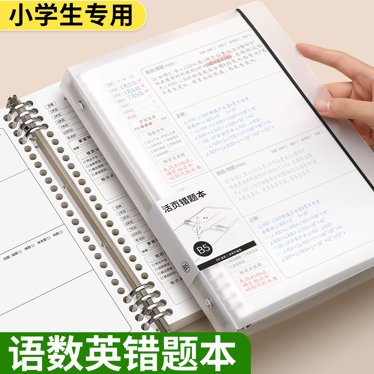 活页错题本小学生专用语数英纠错