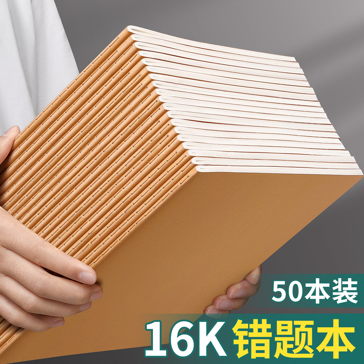 16K牛皮纸错题本小学生错题整理