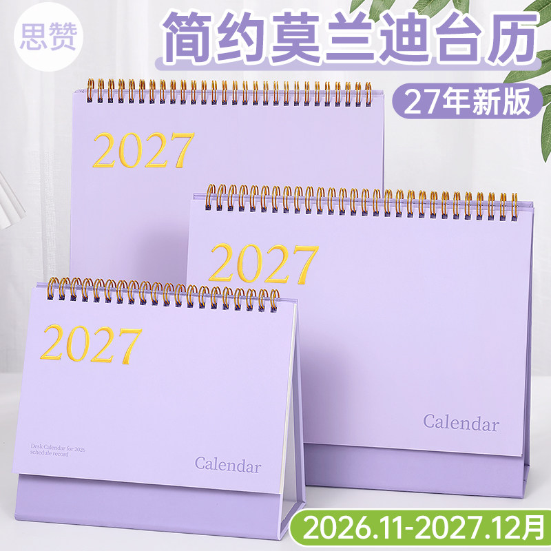 2026.10-2027.12莫兰迪记事台历
