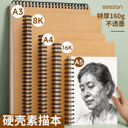 A4素描本美术生硬壳线圈加厚160g