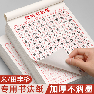 米字格硬笔书法纸田字格钢笔练字本作品练字专用纸方格小学生成人初学者米字本一年级速成写字练习纸每日一练