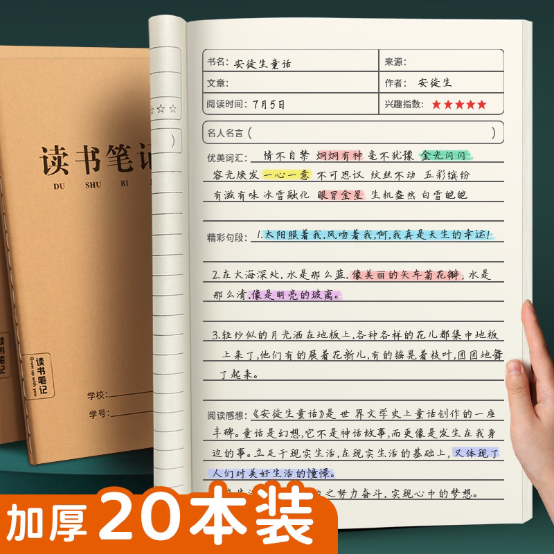 读书笔记本好词好句摘抄本