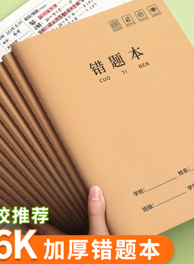 16k牛皮纸错题本小学生专用数学错题整理小学一二年级三四年级改错本语文初中生纠错本高中生加厚笔记本五六3