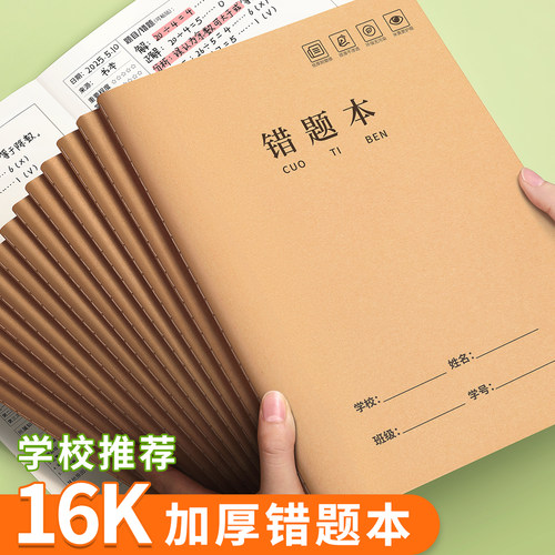 16K牛皮纸错题本小学生错题整理