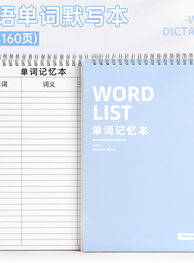 加厚英语单词本大学生考研默写记背神器艾宾浩斯记忆曲线生词纸笔记本子四级六级日语专升本初高中生词汇大全