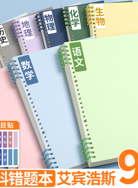 分科错题本活页初中生高中生专用可拆卸纠错本艾宾浩斯b5数学改错本小学生错题收集考公整理加厚语文笔记本子