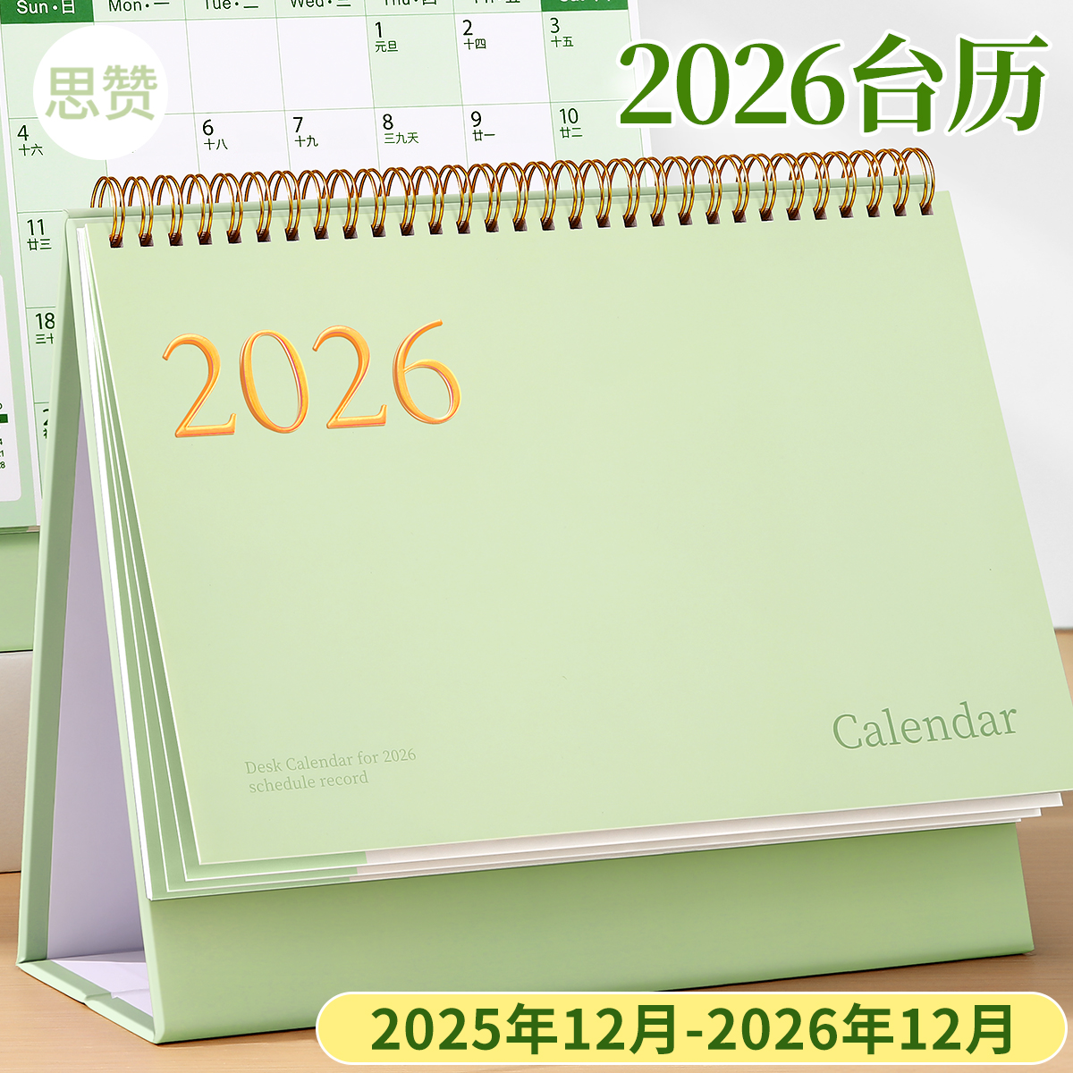 2025.12月到2026.12月烫金台历