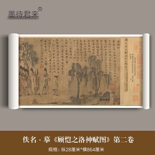 宋人摹顾恺之洛神赋图第二卷字画