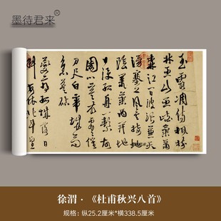 徐渭书《杜甫诗秋兴八首》高清微喷复制行书毛笔书法字帖成人临摹