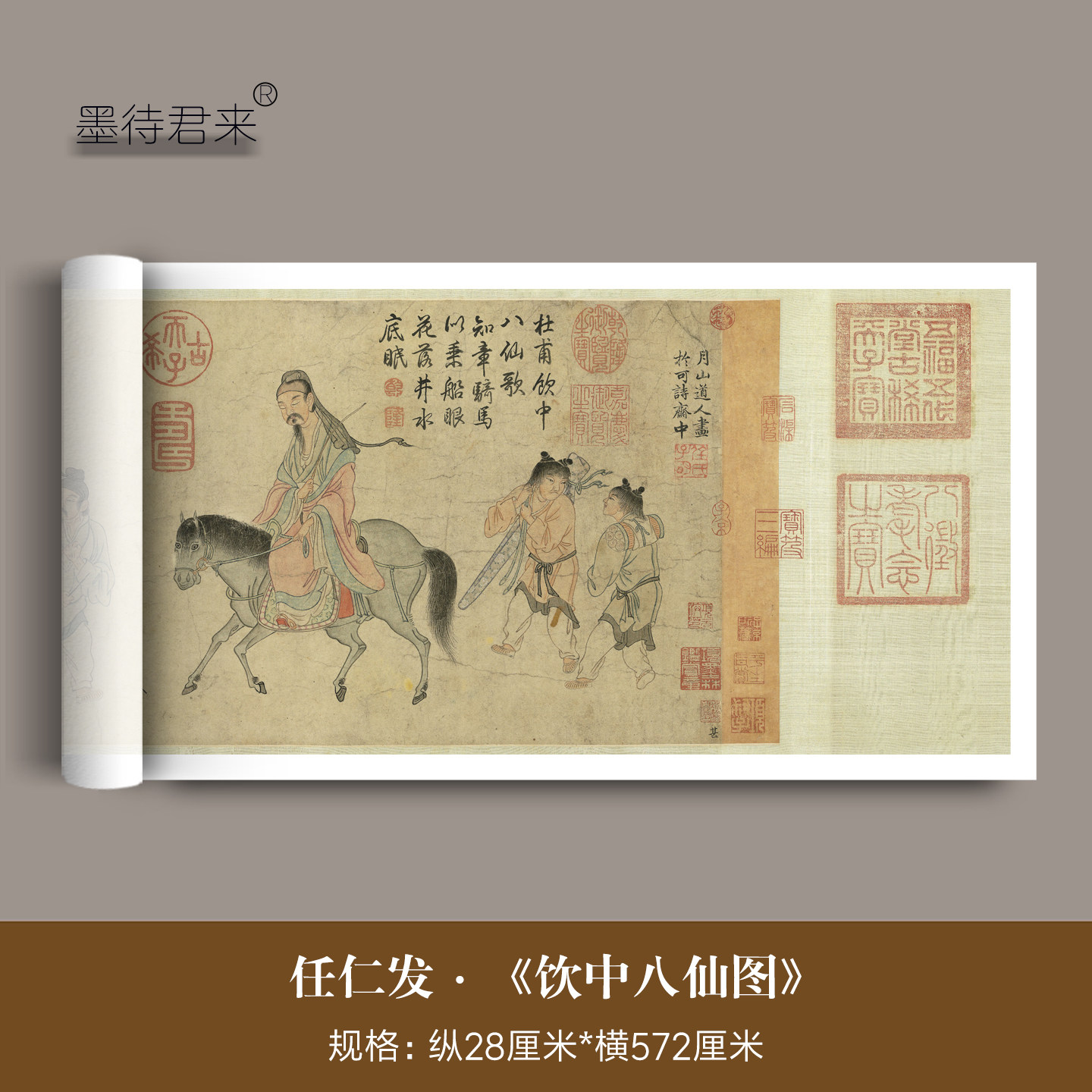 任仁发《饮中八仙图》高清复制品