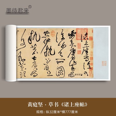 北宋黄庭坚草书《诸上座帖卷》真迹高清复制毛笔书法临摹学习字帖