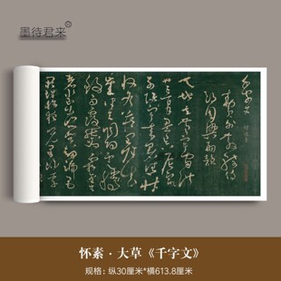 唐代怀素大草《千字文》明拓本高清微喷毛笔狂草书法临摹字帖长卷