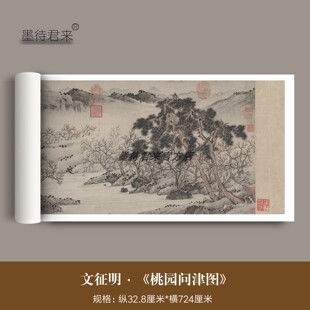 文征明《桃园问津图》高清微喷原大复制品文徵明山水绘画长卷临摹