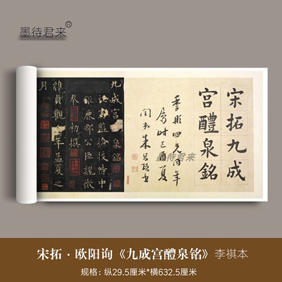 宋拓欧阳询楷书《九成宫醴泉铭》李祺本高清复刻欧体楷书长卷字帖