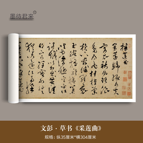 文彭草书《采莲曲》毛笔临摹字帖