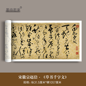 宋徽宗赵佶 高清微喷原大复制品狂草书临摹字帖长卷 草书千字文