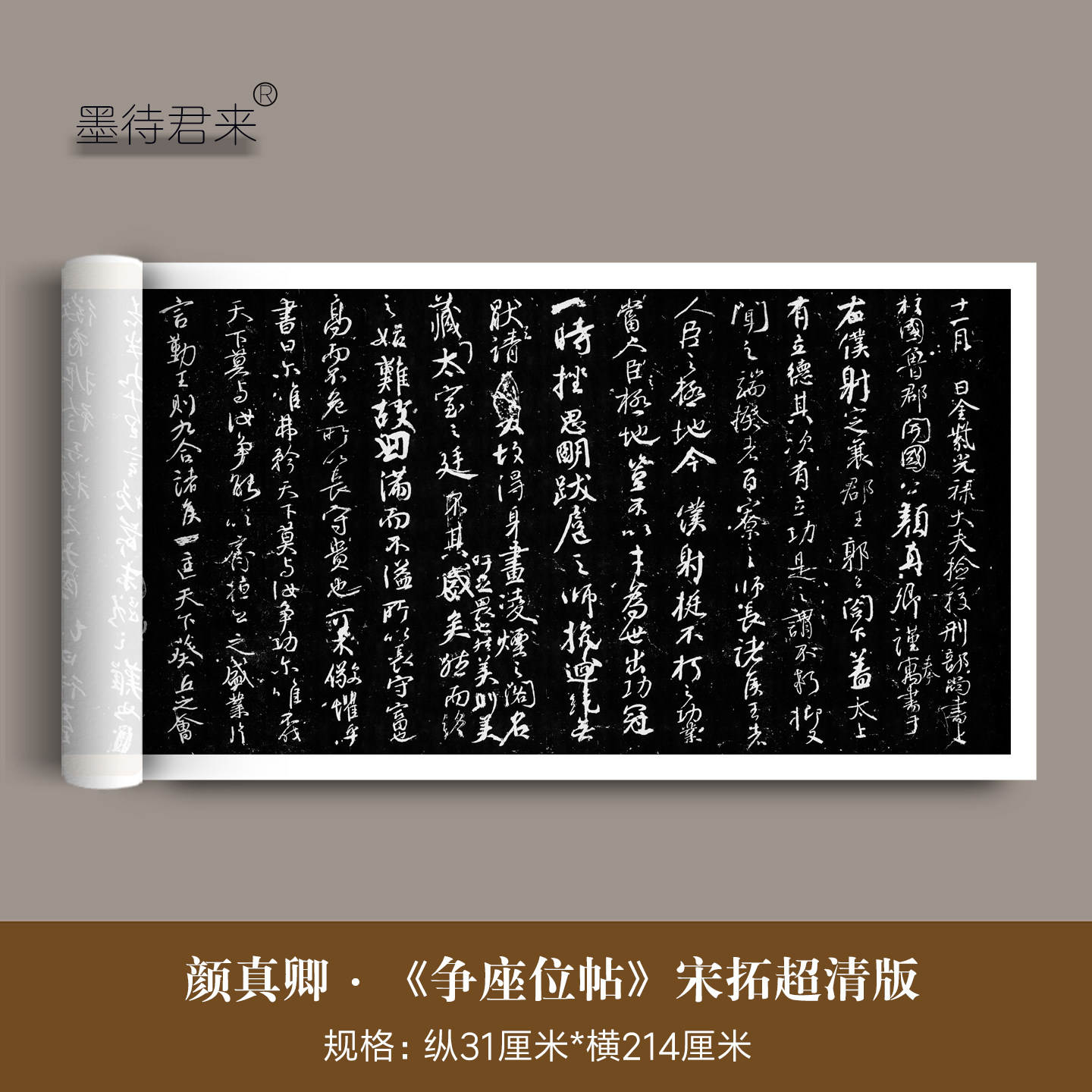 颜真卿行草《争座位帖》宋代拓本高清微喷复制品毛笔临摹字帖长卷