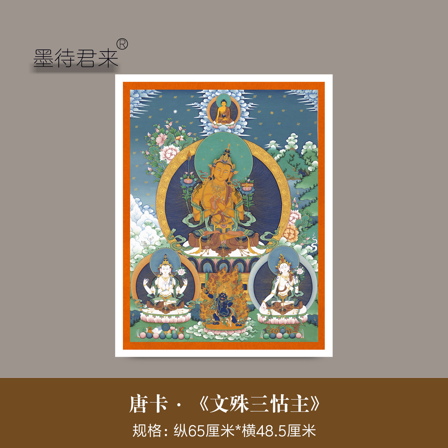 唐卡《文殊菩萨三怙主》家居挂画