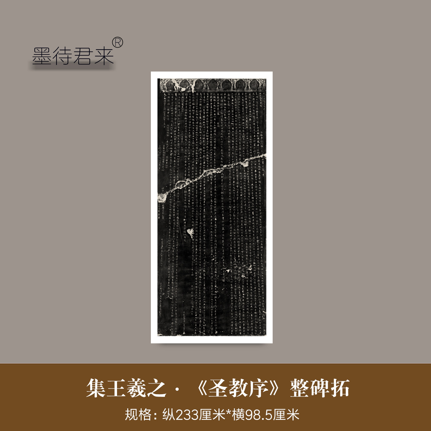 怀仁集王羲之《圣教序》整碑拓高清原大微喷字帖毛笔临摹书法作品