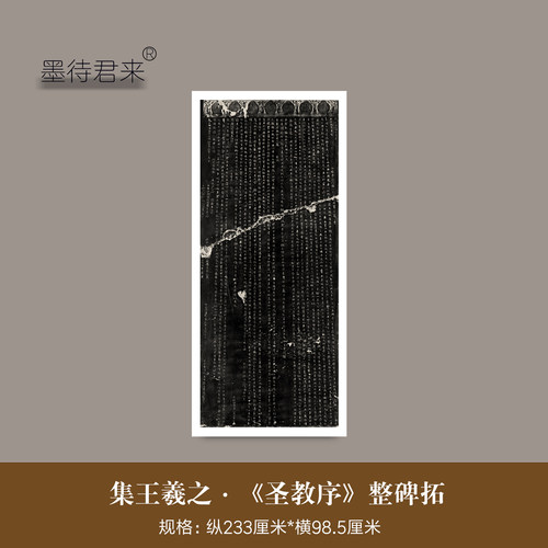 集王羲之《圣教序》最清复制碑帖