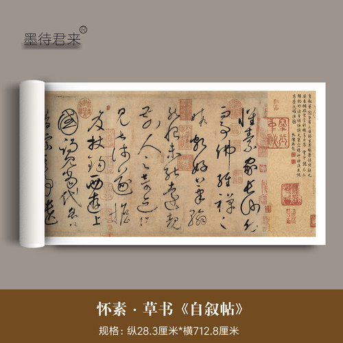 怀素草书自叙帖传世名帖毛笔字帖