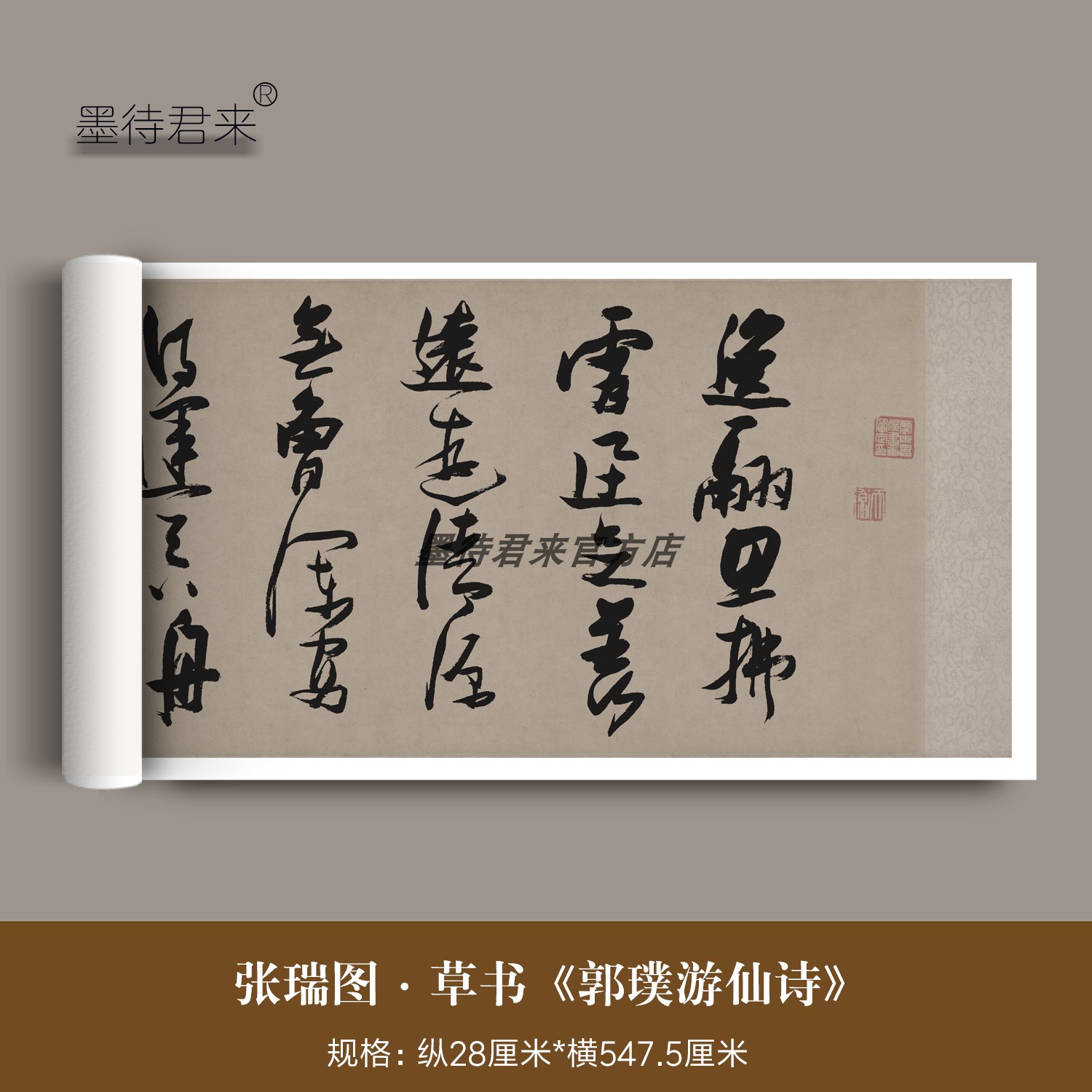 张瑞图草书《郭璞游仙诗》字帖卷