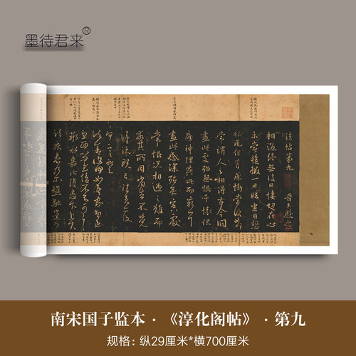 淳化阁帖南宋绍兴国子监版本长卷